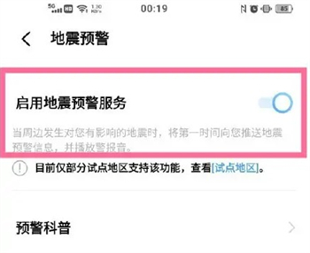 地震预警手机怎么设置 地震预警手机设置方法介绍