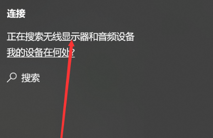 win10企业版怎么开启投屏功能 win10企业版投屏功能开启教程