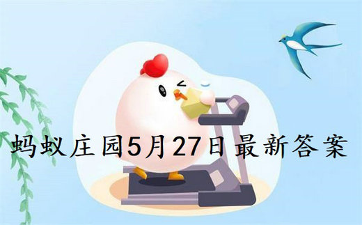 小鸡庄园最新的答案5.27 小鸡庄园今天答题答案2022年5月27日