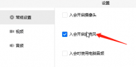 腾讯会议静音怎么设置 腾讯会议静音设置教程