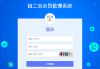 链工宝网页版登录不上的吗 链工宝网页版登录不上解决办法