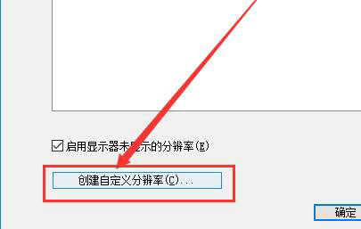 win10自定义分辨率怎么设置 win10自定义分辨率设置教程