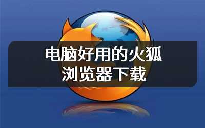 电脑好用的火狐浏览器下载