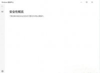 windows10安全中心打开是空白的怎么办