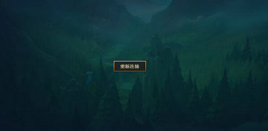 lol无限重连就是上不去2022怎么办 lol无限重连就是上不去2022解决办法