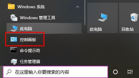 win10控制面板在哪里打开 win10控制面板打开位置介绍