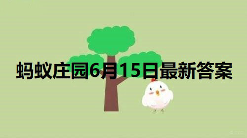 小鸡庄园最新的答案6.15 小鸡庄园今天答题答案2022年6月15日