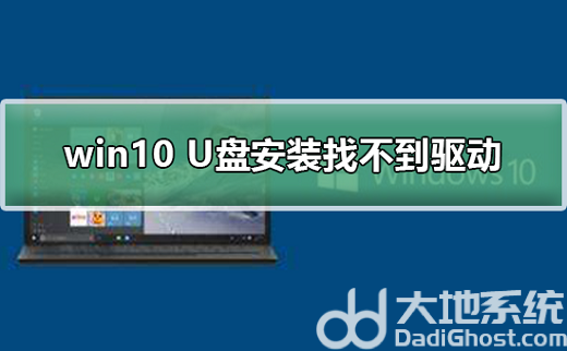 u盘安装win10找不到驱动器怎么办 u盘安装win10找不到驱动器解决办法