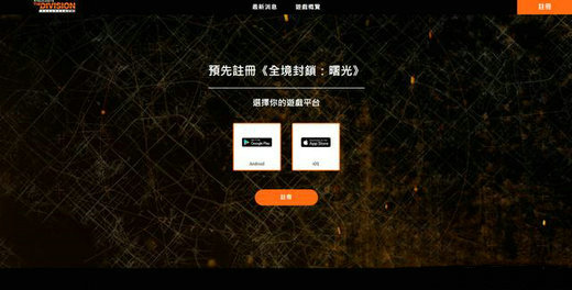 全境封锁曙光怎么预注册 全境封锁曙光预注册操作教程