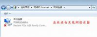 windows7没有无线网络连接怎么办 windows7没有无线网络连接解决办法