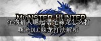 怪物猎人崛起曙光棘龙怎么打 怪物猎人崛起曙光棘龙打法介绍