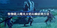 怪物猎人崛起曙光大铠石鲷如何获得 怪物猎人崛起曙光大铠石鲷获取方法