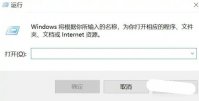 windows10的开始运行在哪里 windows10的开始运行位置介绍