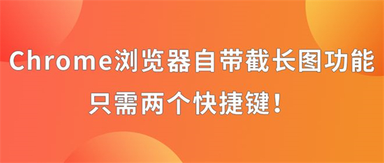 Chrome浏览器自带截长图功能怎么用 Chrome浏览器自带截长图功能使用方法介绍