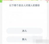 蚂蚁新村今日答案最新10.25 蚂蚁新村小课堂今日答案最新10月25日