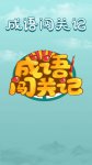 成语闯关记赚钱是真的吗 成语闯关记能提现吗