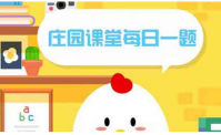 蚂蚁庄园10月24日答案最新 2022年10月24日蚂蚁庄园答案