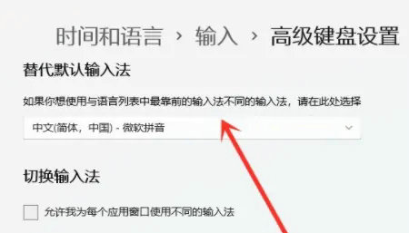 windows11如何设置默认输入法 windows11默认输入法设置方法介绍