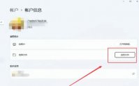 windows11怎么更改账户头像 windows11账户头像更改教程