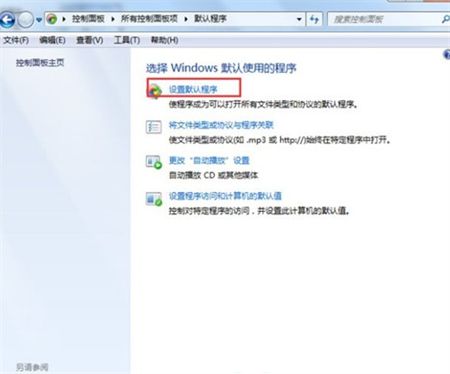 win7系统怎么更改默认浏览器 win7系统怎么更改默认浏览器方法介绍