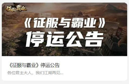 征服与霸业为什么下架了 征服与霸业游戏停服原因