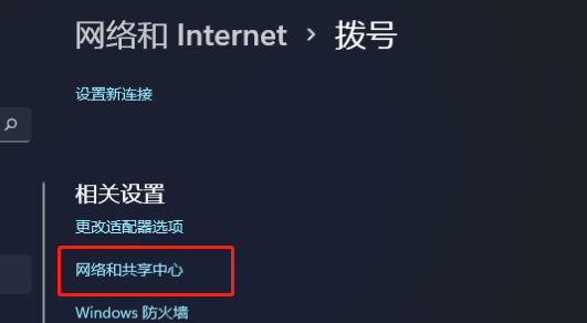 windows11网络和共享中心怎么打开 windows11网络和共享中心打开方法