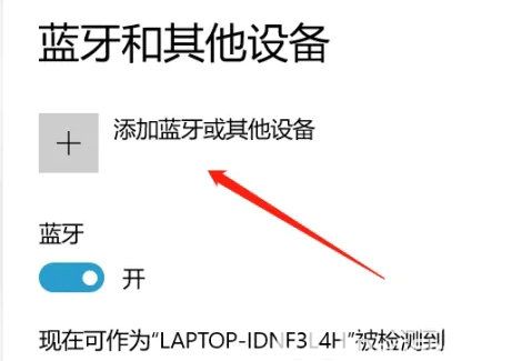 windows10蓝牙耳机已配对但无法连接怎么办