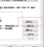 windows7中如何添加删除输入法 windows7中添加删除输入法方法介绍
