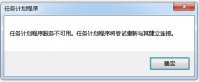 windows7任务计划程序不可用怎么办 windows7任务计划程序不可用解决方法