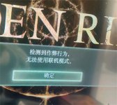 艾尔登法环检测作弊行为无法使用联机模式怎么办 艾尔登法环检测作弊行为无法使用联机模式解决方法