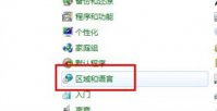 win7输入法设置在哪里设置 win7输入法设置位置介绍