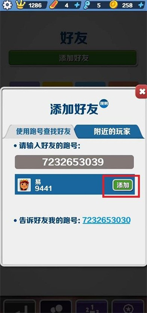 地铁跑酷怎么加好友 地铁跑酷怎么加好友一起玩方法介绍