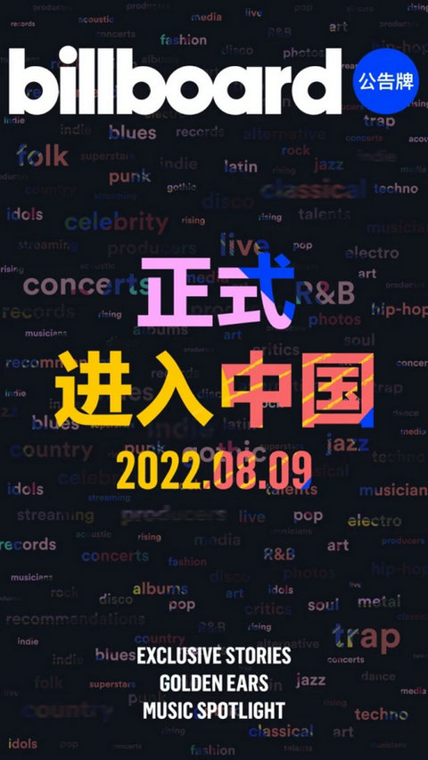 Billboard榜单是什么 Billboard正式进入中国