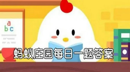 蚂蚁庄园8月8日答案最新 2022年8月8日蚂蚁庄园答案