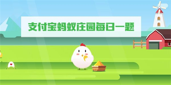 庄园小课堂今日答案最新8.21 庄园小课堂今日答案2022年8月21日