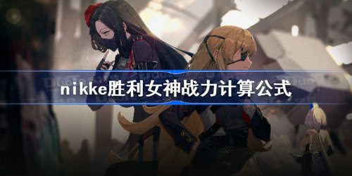 nikke胜利女神战力怎么算 nikke胜利女神战力计算公式介绍