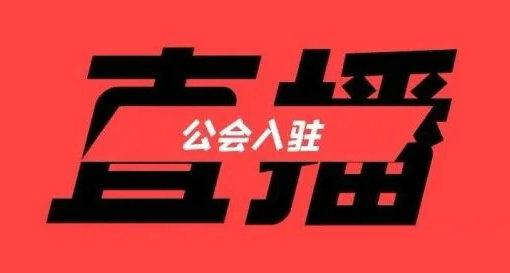 腾讯now直播公会入驻条件是什么 腾讯now直播公会入驻条件一览