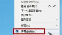 win7屏幕分辨率怎么调最合适 win7屏幕分辨率怎么调最合适方法介绍