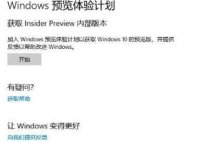 win10预览体验计划错误0x0怎么解决 win10预览体验计划错误0x0解决方案
