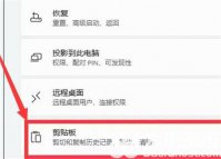 win11剪贴板怎么打开 win11剪贴板怎么打开方法介绍