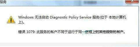 windows7诊断策略服务未运行怎么办 windows7诊断策略服务未运行解决办法