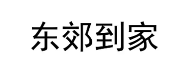 东郊到家498真实体验 东郊到家498暗语什么？项目怎么样？