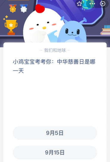 小鸡宝宝考考你:中华慈善日是哪一天？