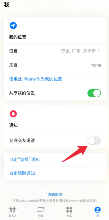苹果查找收到光色广告怎么关闭？苹果查找允许交友邀请要不要关闭？