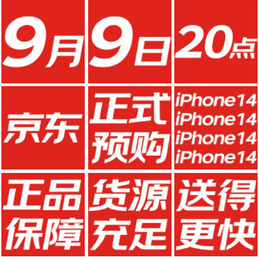 苹果14京东什么时候开售？iPhone14京东能预约吗？