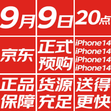 苹果14京东什么时候开售？iPhone14京东能预约吗？