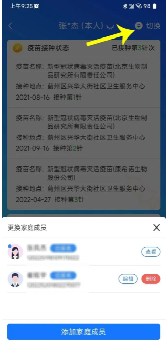 天津数字防疫一屏通行怎么切换家人？天津数字防疫怎么弄一屏通行？