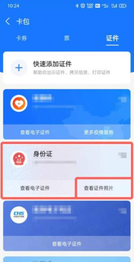 支付宝身份证照片在哪里 支付宝身份证电子版可以做动车吗