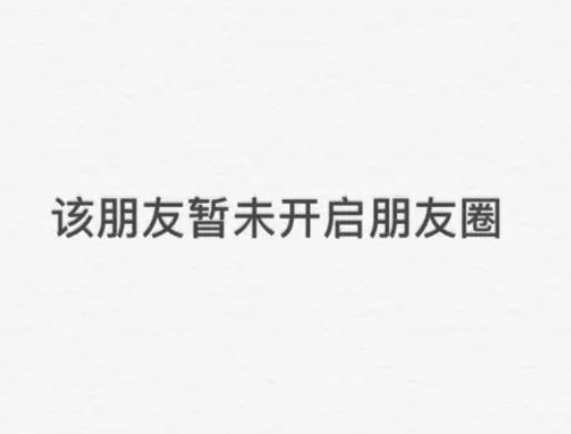 微信朋友圈关闭后还能看别人的朋友圈吗 微信朋友圈关闭后还能发朋友圈吗 微信朋友圈关闭后还能再开启吗