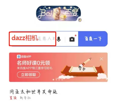 dazz相机为什么安卓不能用？dazz相机安卓使用教程